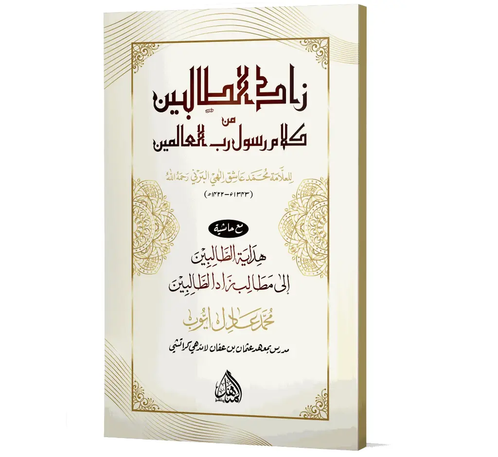 Zad-ut-Talibin (Al-Manhal Edition) | زاد الطالبین