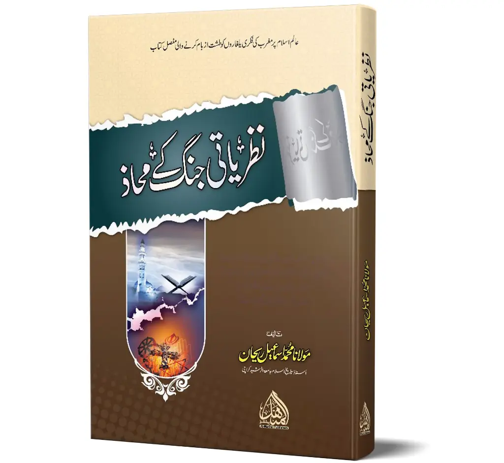 Nazriati Jang ke Mahaz | نظریاتی جنگ کے محاذ