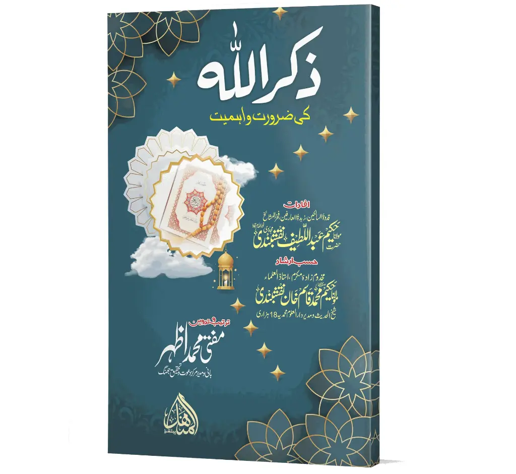 Zikrullah ki Ahmiyat | ذکر اللہ کی اہمیت