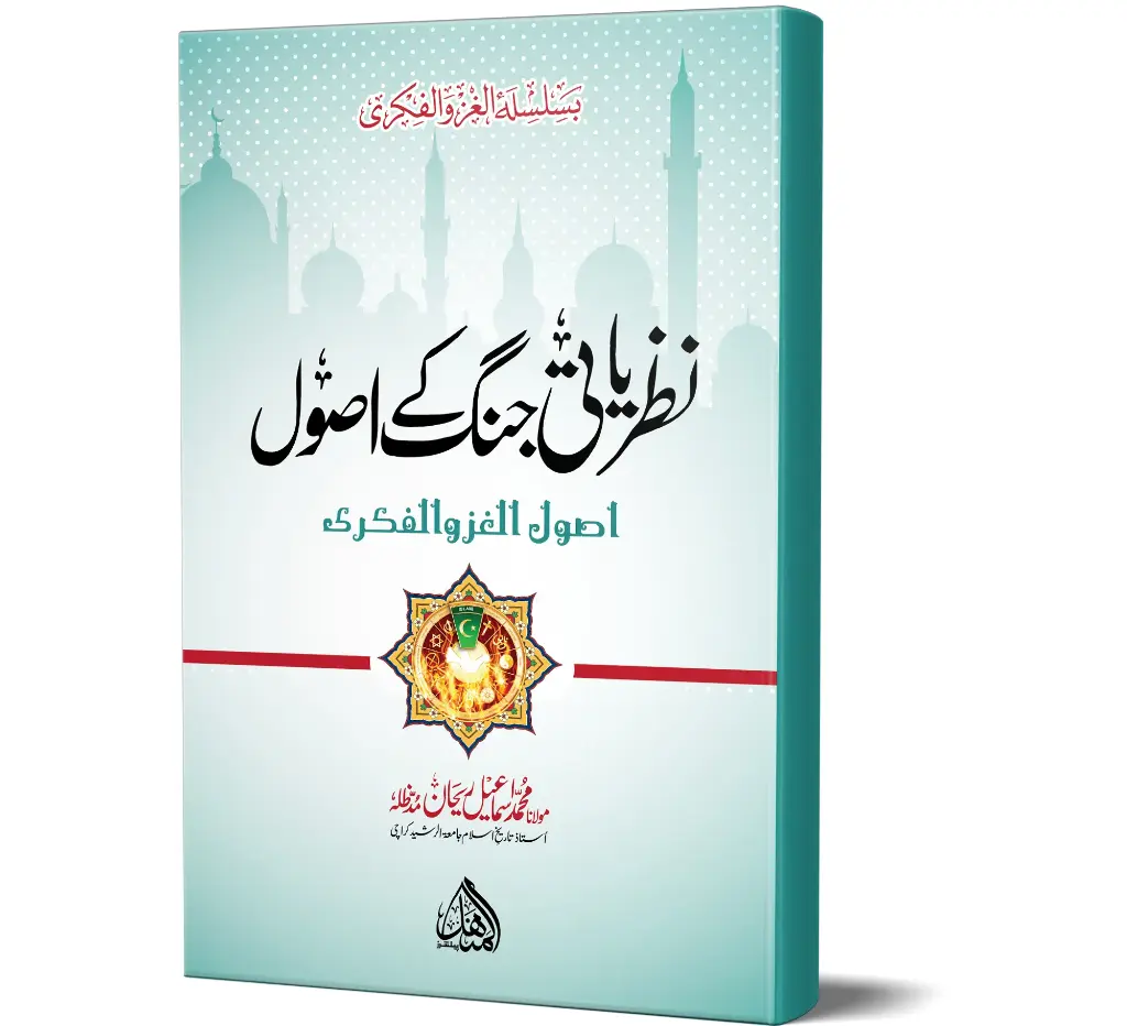 Nazriati Jang ke Usool | نظریاتی جنگ کے اصول