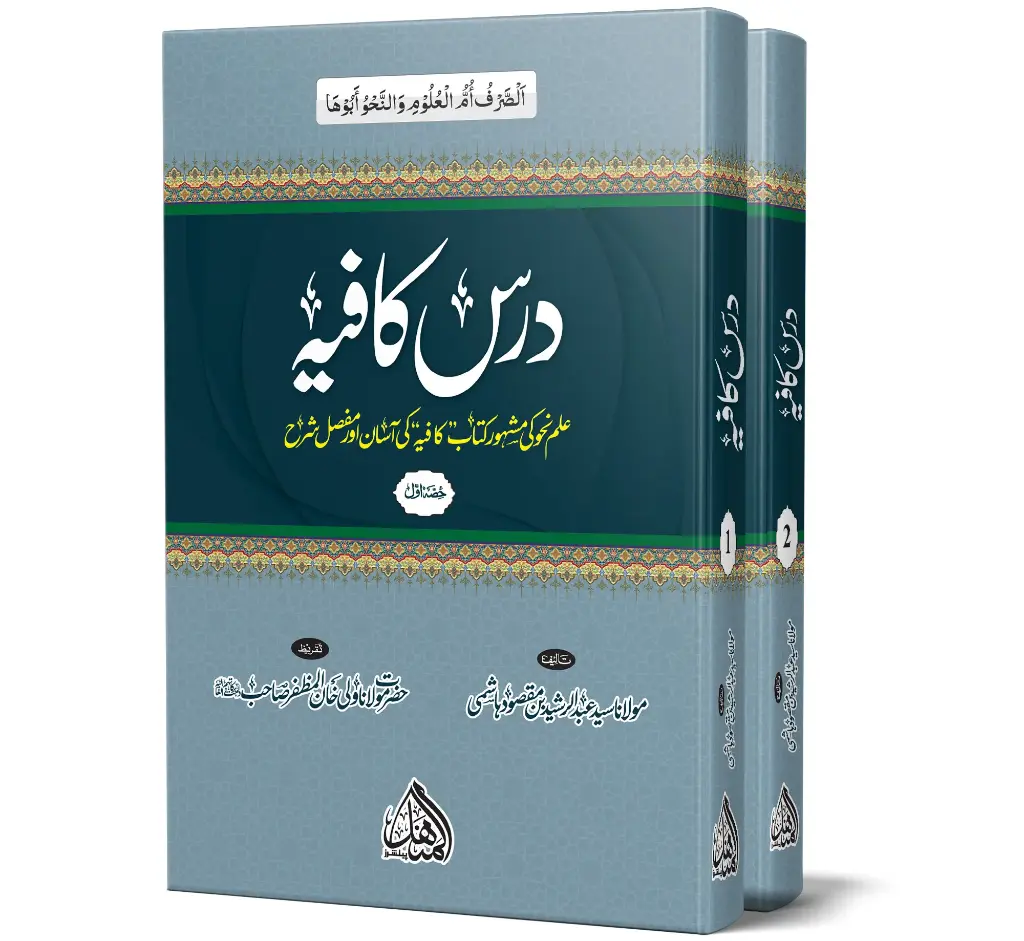 Dars-e-Kafiyah, 2 Volumes | درسِ کافیہ (۲ جلدیں)
