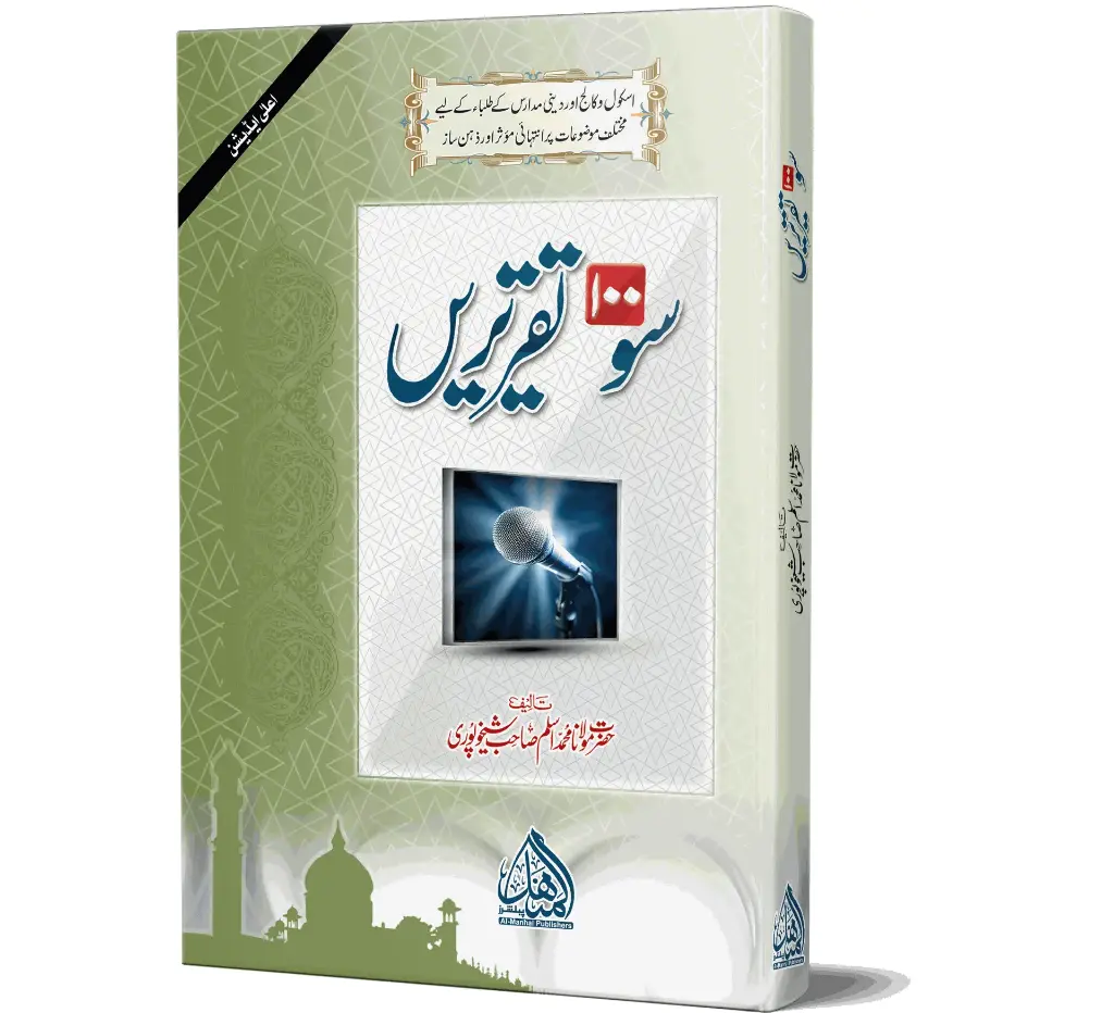 100 Taqreeren (Deluxe Edition) | سو تقریریں (اعلیٰ)