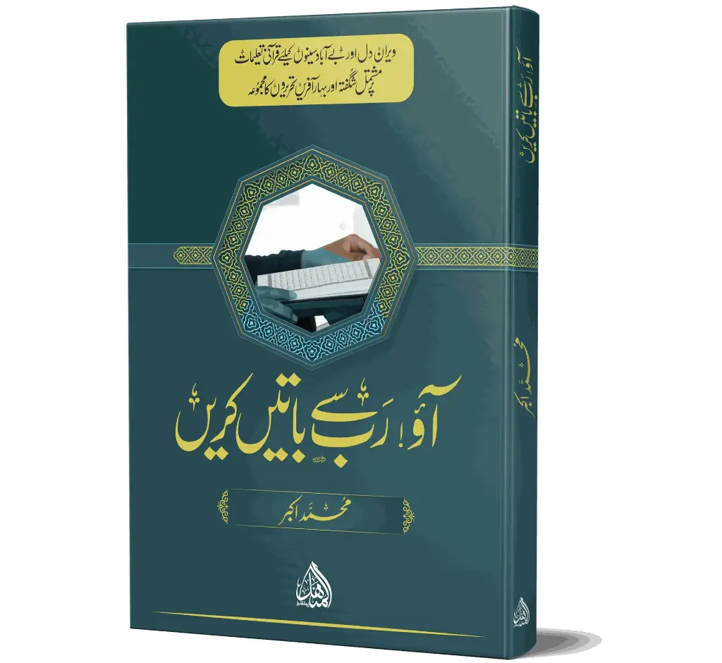 Aao Rab se Baatein Karein | آؤ رب سے باتیں کریں