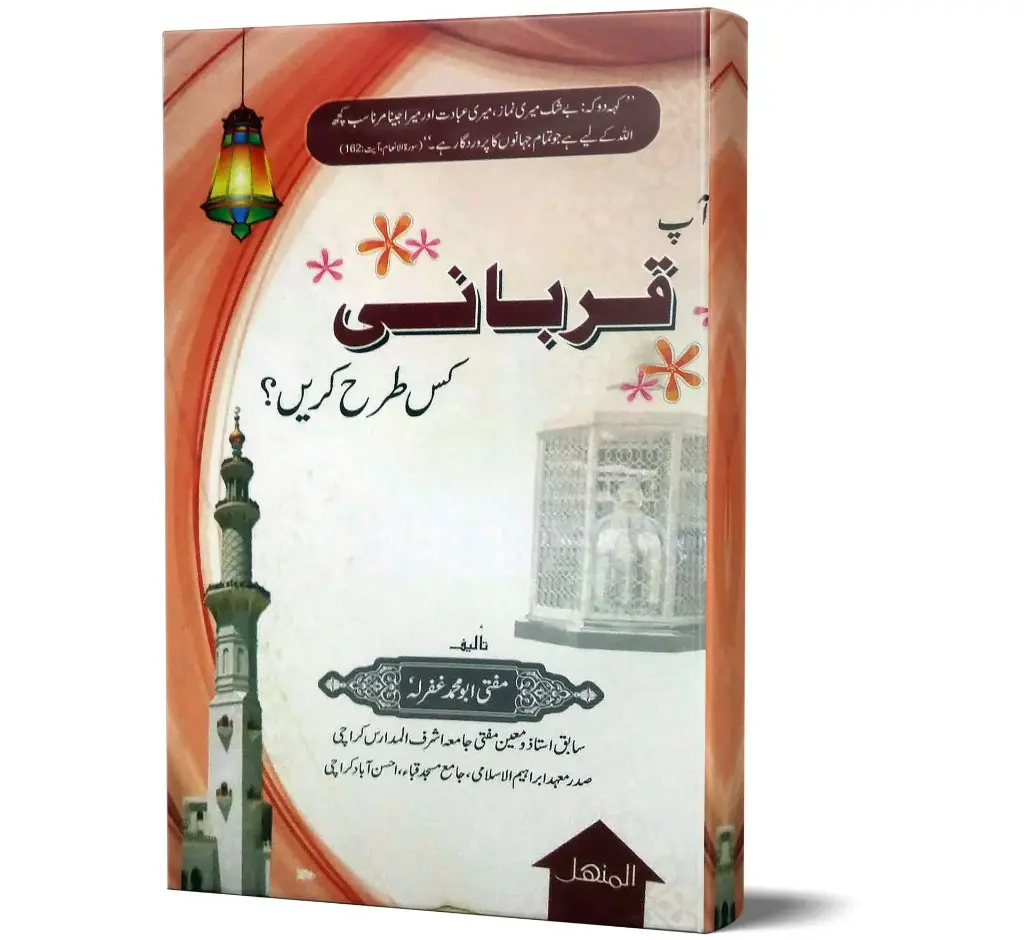 Aap Qurbani Kis Tarah Karen | آپ قربانی کس طرح کریں