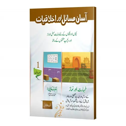 Aasaan Masail aur Akhlaqiyat, Volume 1 | آسان مسائل اور اخلاقیات (جلد ۱)