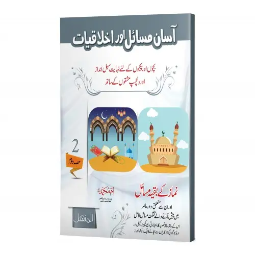 Aasaan Masail aur Akhlaqiyat, Volume 2 | آسان مسائل اور اخلاقیات (جلد ۲)