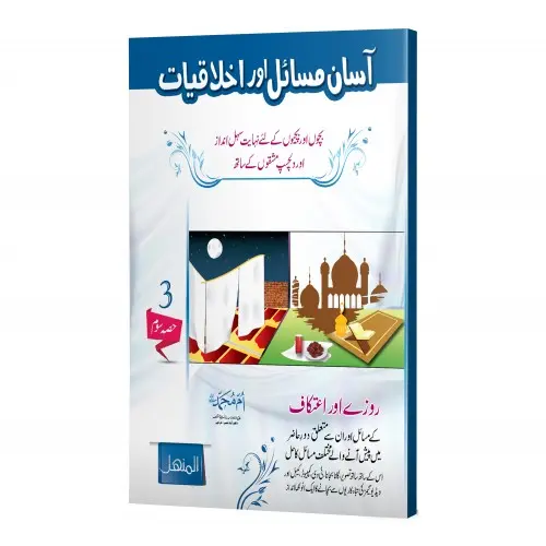 Aasaan Masail aur Akhlaqiyat, Volume 3 | آسان مسائل اور اخلاقیات (جلد ۳)