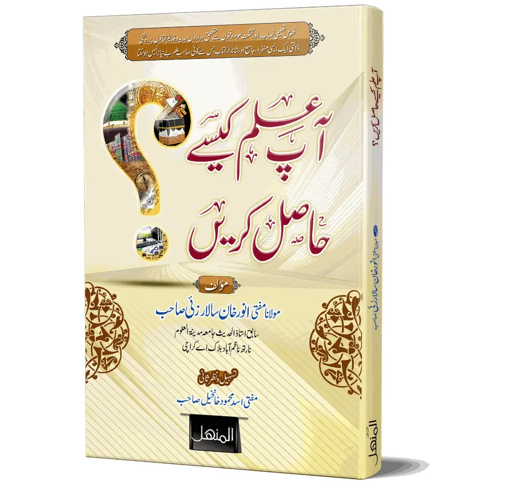 Aap Ilm Kaise Hasil Karen | آپ علم کیسے حاصل کریں