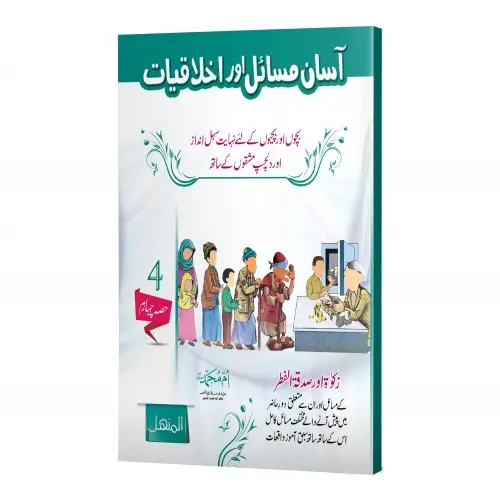 Aasaan Masail aur Akhlaqiyat, Volume 4 | آسان مسائل اور اخلاقیات (جلد ۴)