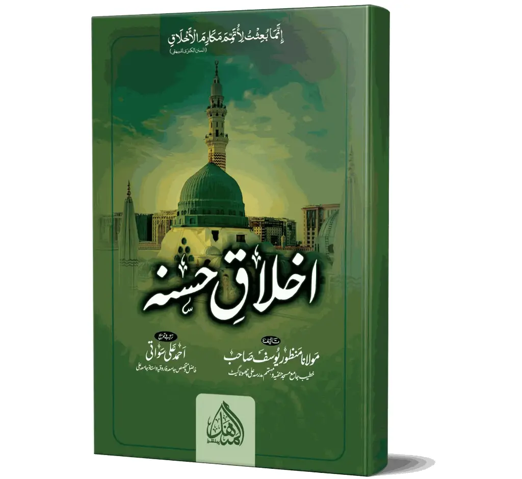 Akhlaq-e-Hasanah | اخلاقِ حسنہ
