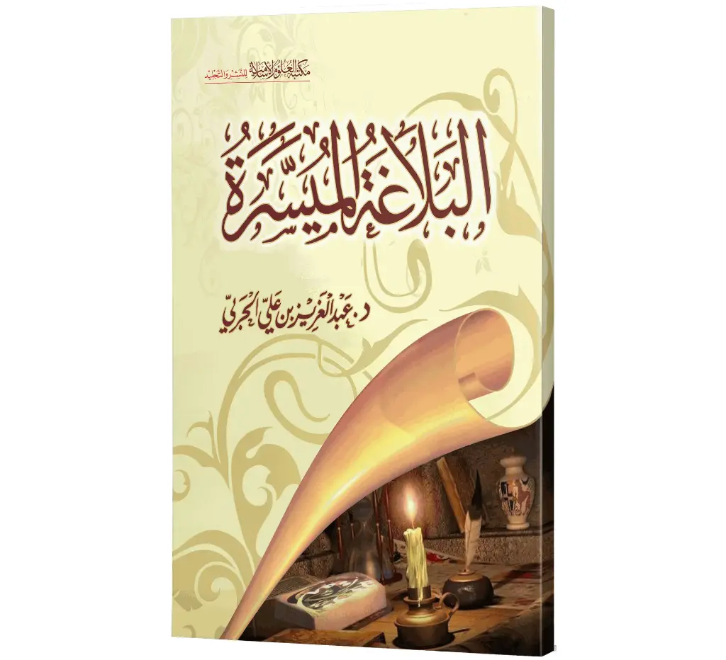 Al-Balaghah al-Muyassarah (Arabic) | البلاغة الميسرة