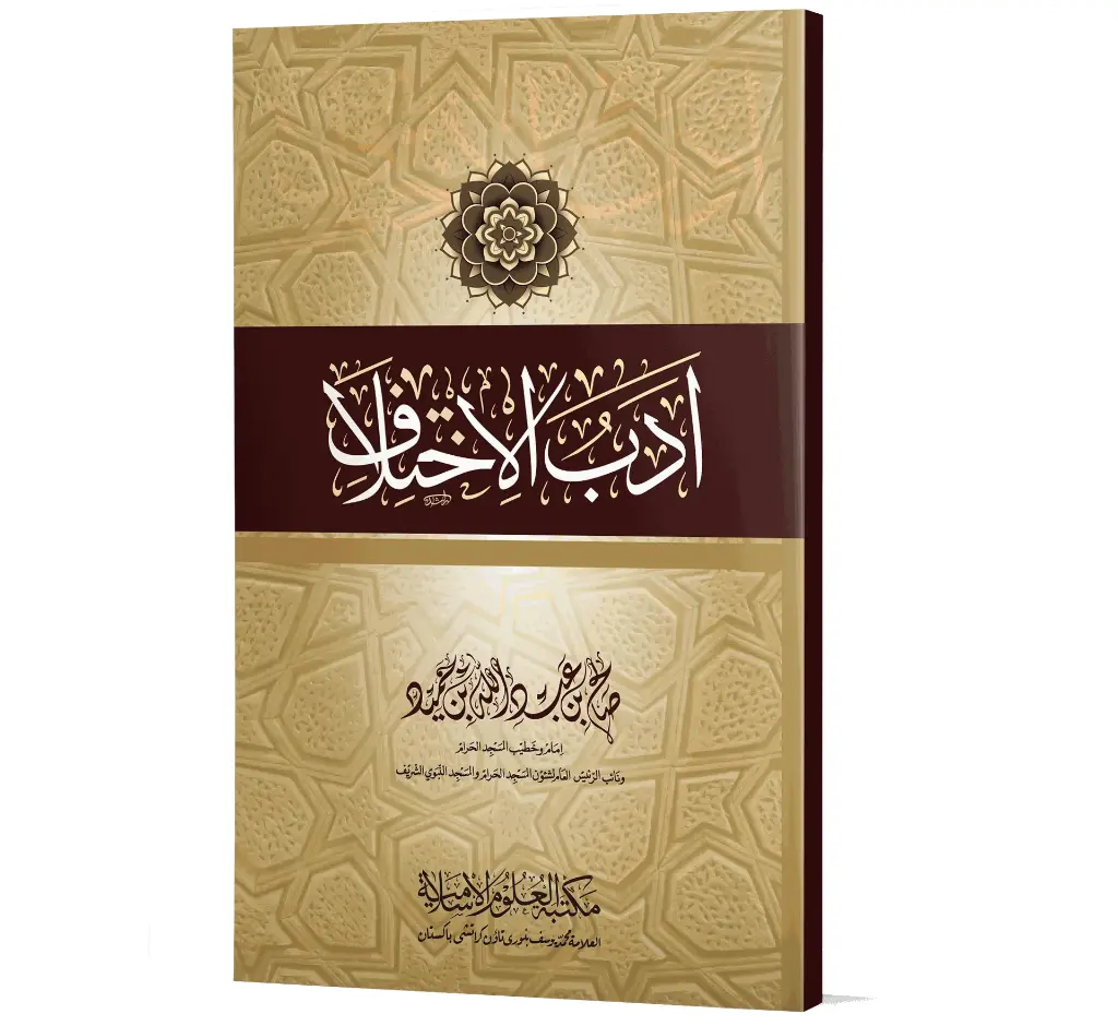 Adab al-Ikhtilaf | أدب الاختلاف