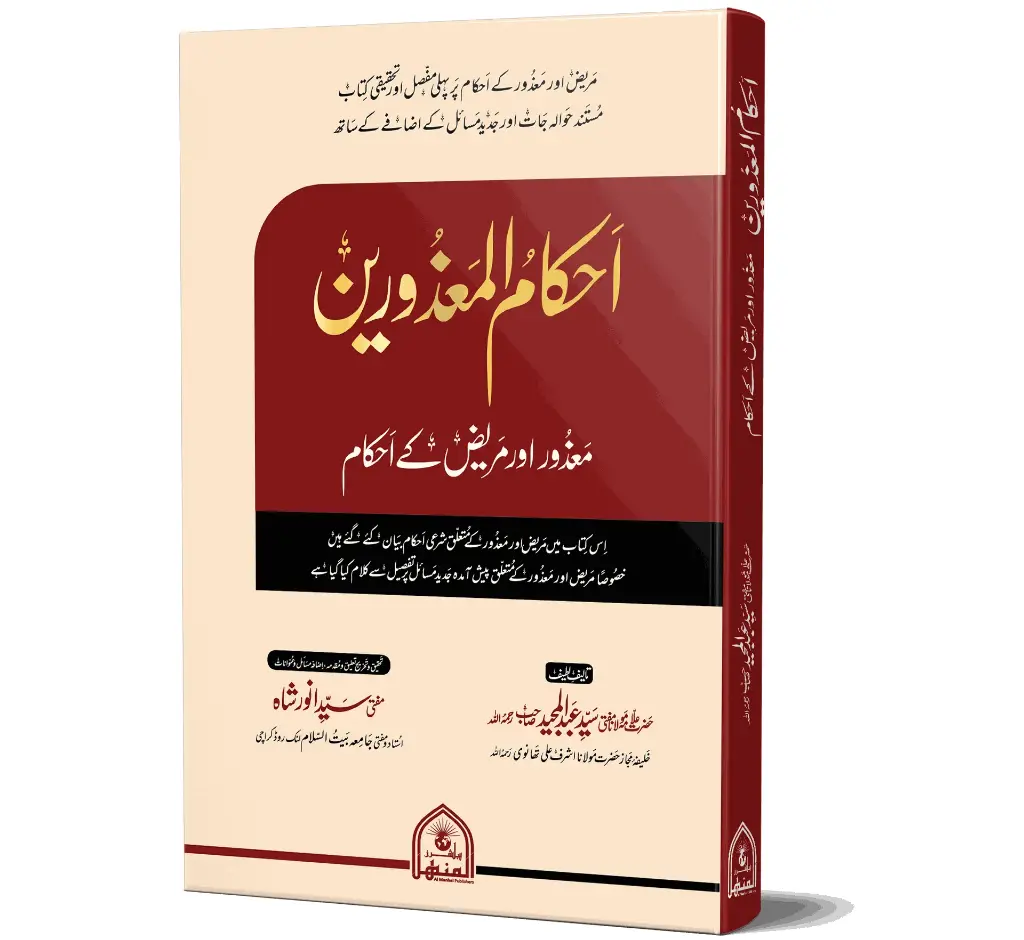 Ahkam-ul-Mazoorin | احکام المعذورین