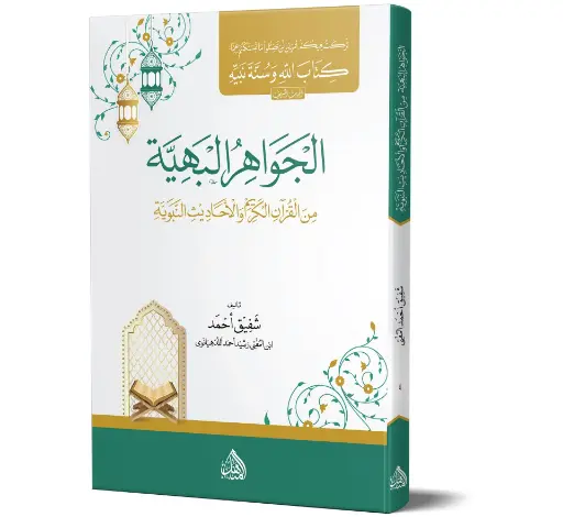 Al-Jawahir al-Bahiyyah (Arabic) | الجواهر البهية