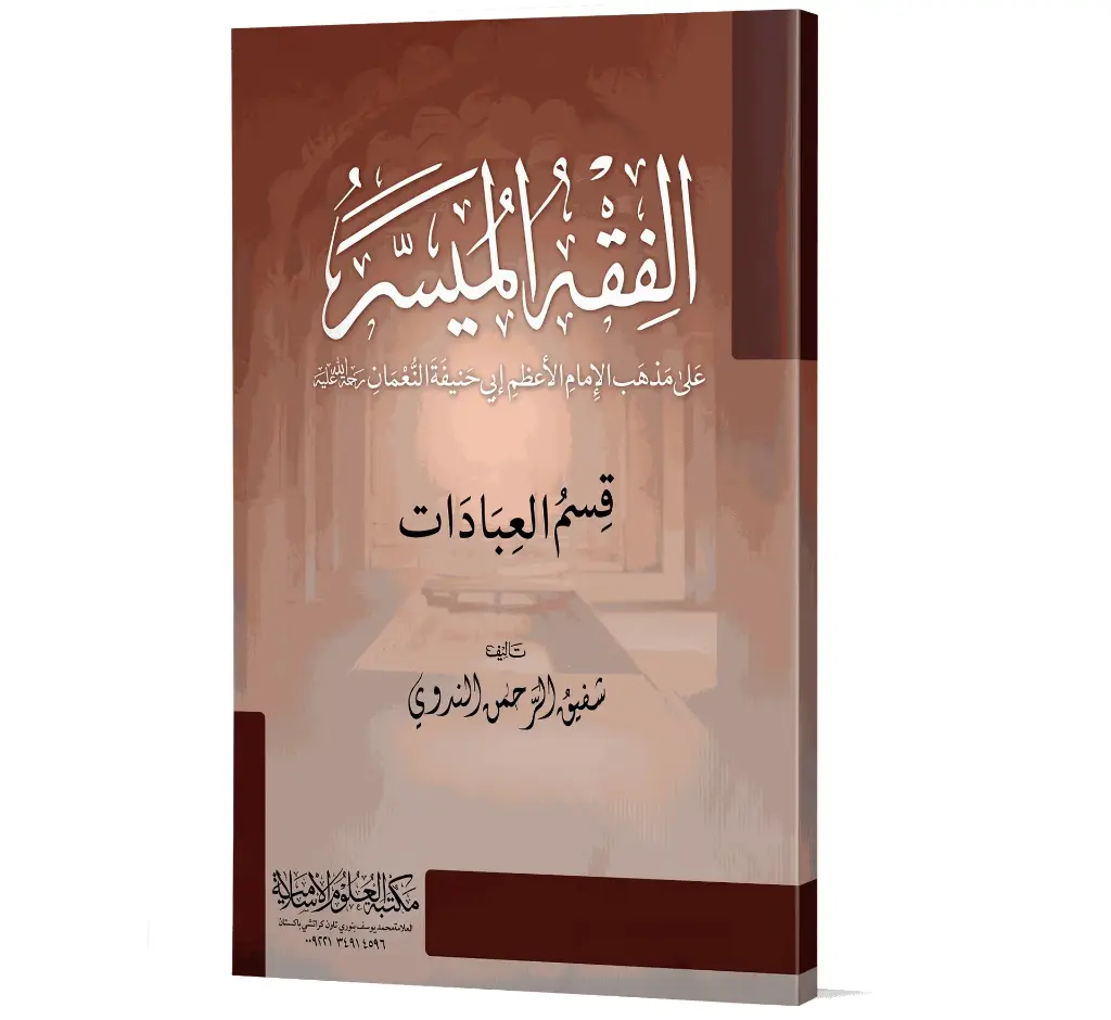 Al-Fiqh al-Muyassar (Arabic) | الفقه الميسر