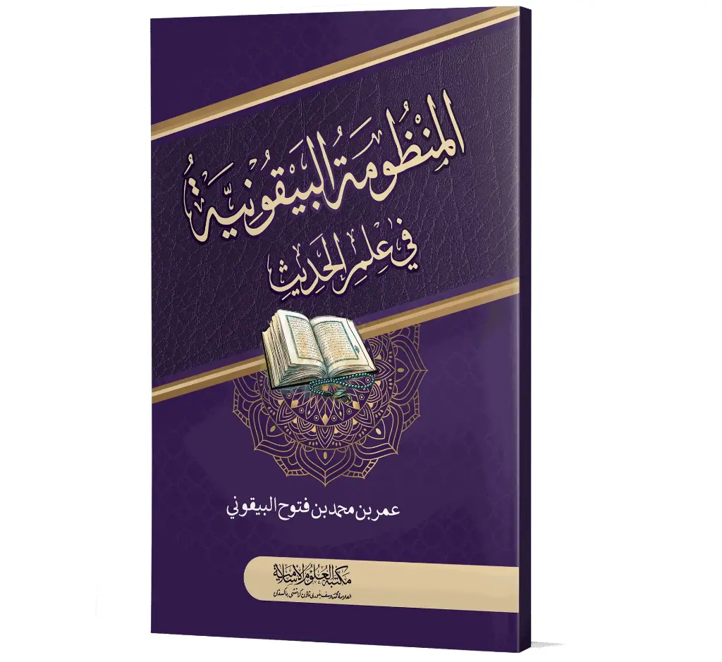 Al-Manzumah al-Bayquniyyah (Arabic) | المنظومة البيقونية