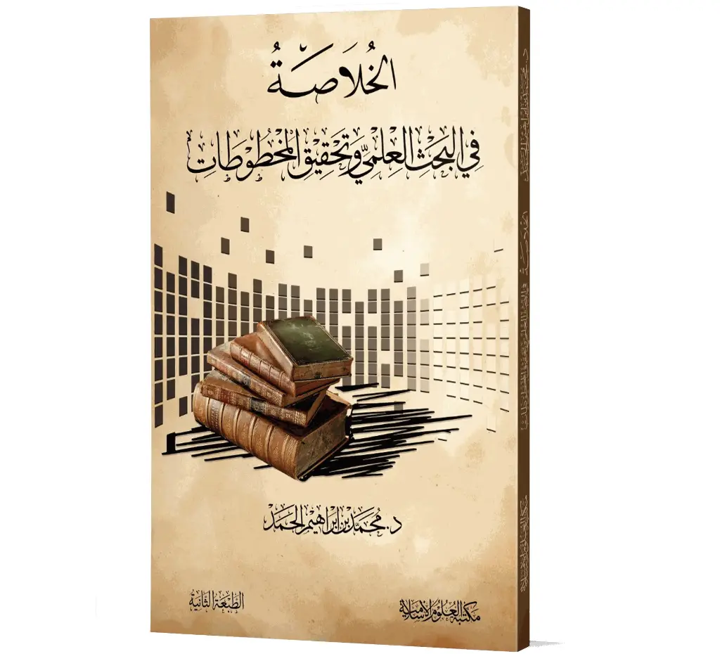 Al-Khulasah fil-Bahth al-Ilmi wa Tahqiq al-Makhtutat (Arabic) | الخلاصة في البحث العلمي وتحقيق المخطوطات