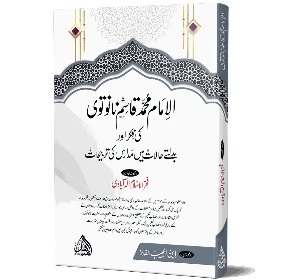 Al-Imam Muhammad Qasim Nanotwi | الامام محمد قاسم نانوتویؒ