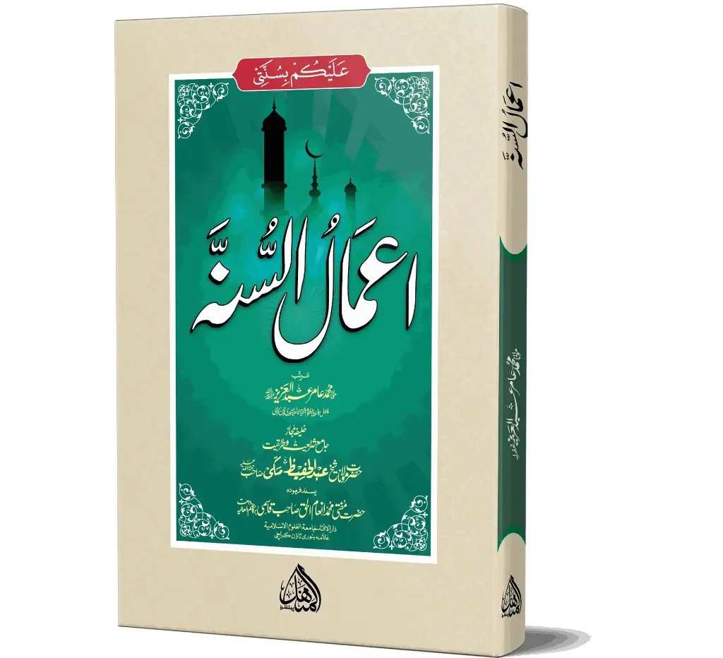 Aamal-us-Sunnah | اعمال السنۃ