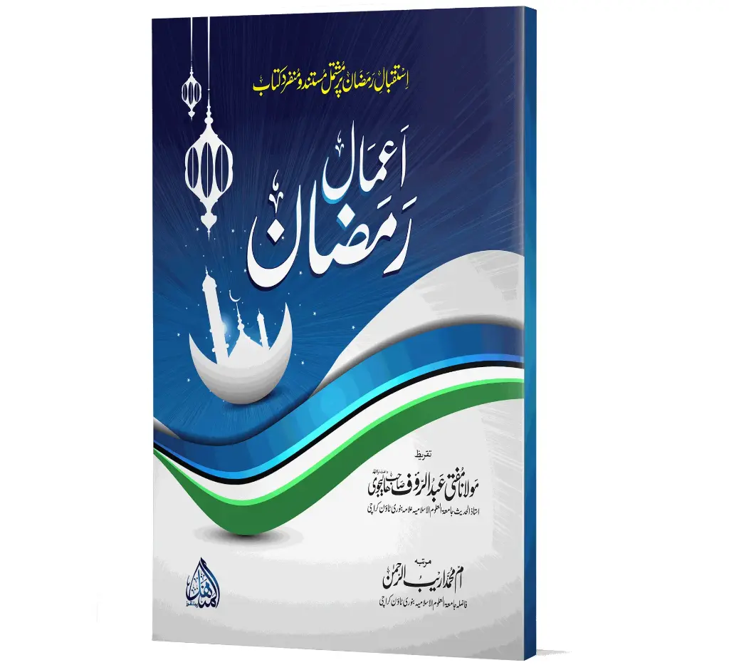Aamal-e-Ramzan | اعمالِ رمضان