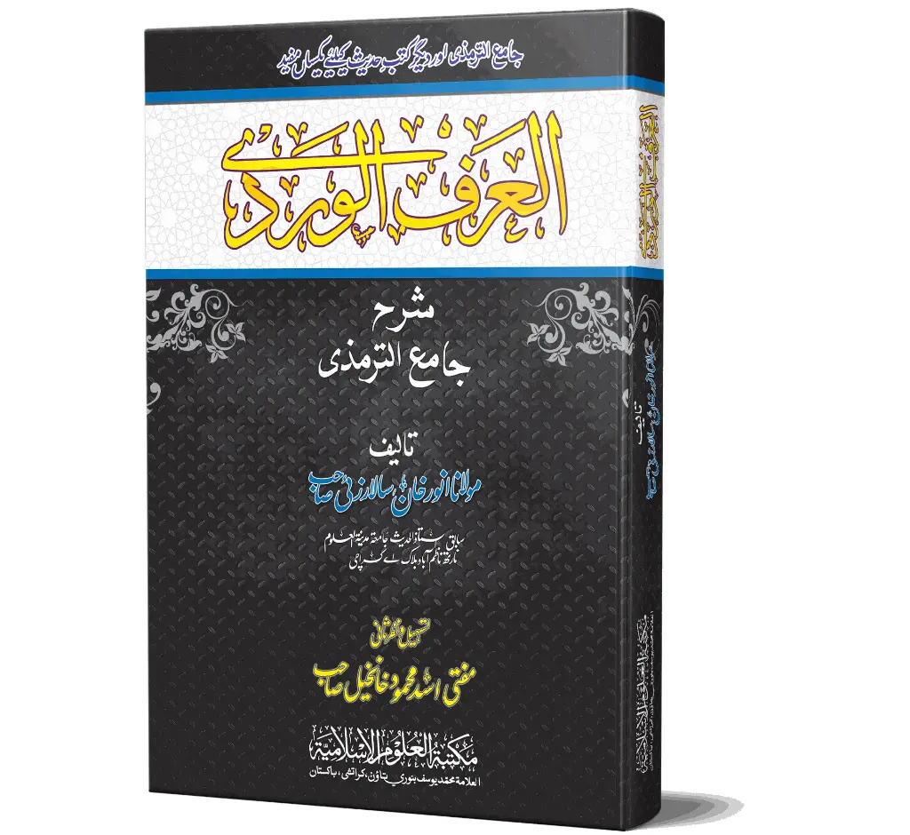 Al-Urf al-Wardi (Arabic) | العرف الوردي