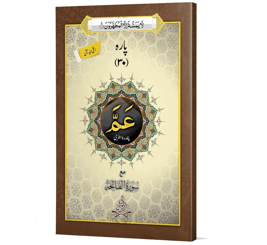 Amma Para (Executive), 15 Line | پارہ عمّ (ایگزیکٹو) ۱۵ سطری