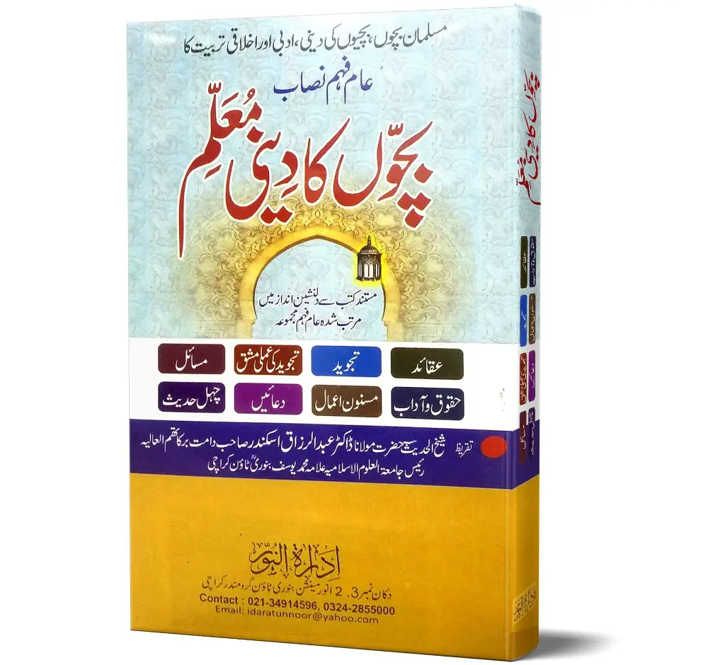 Bachon ka Deeni Muallim | بچوں کا دینی معلم