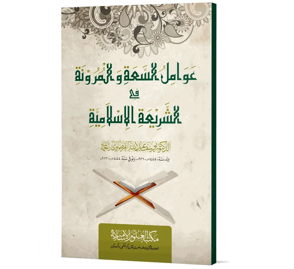 Awamil al-Si'ah wal-Murunah fil-Shari'ah (Arabic) | عوامل السعة والمرونة في الشريعة