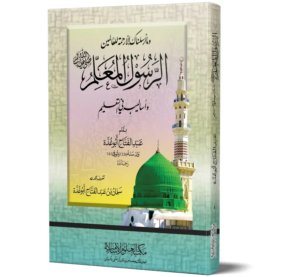 Al-Rasul al-Mu'allim ﷺ (Arabic) | الرسول المعلم ﷺ