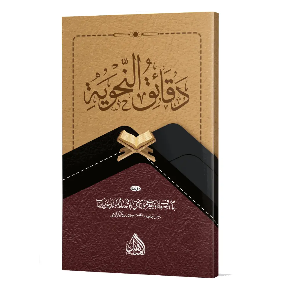 Daqa'iq al-Nahw | دقائق النحو
