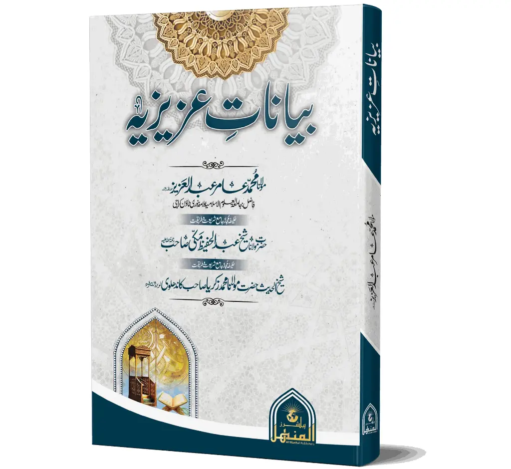 Bayanat-e-Aziziyah | بیاناتِ عزیزیہ