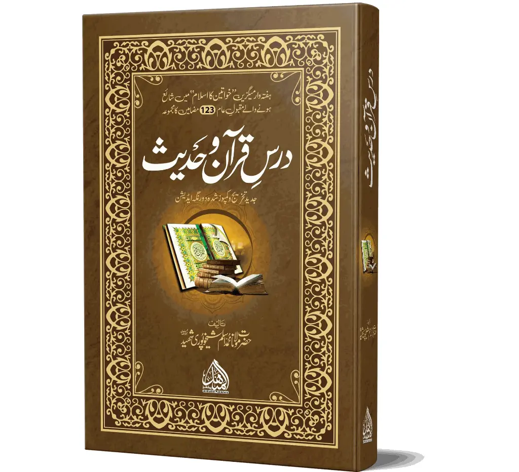 Dars-e-Quran o Hadith | درسِ قرآن و حدیث