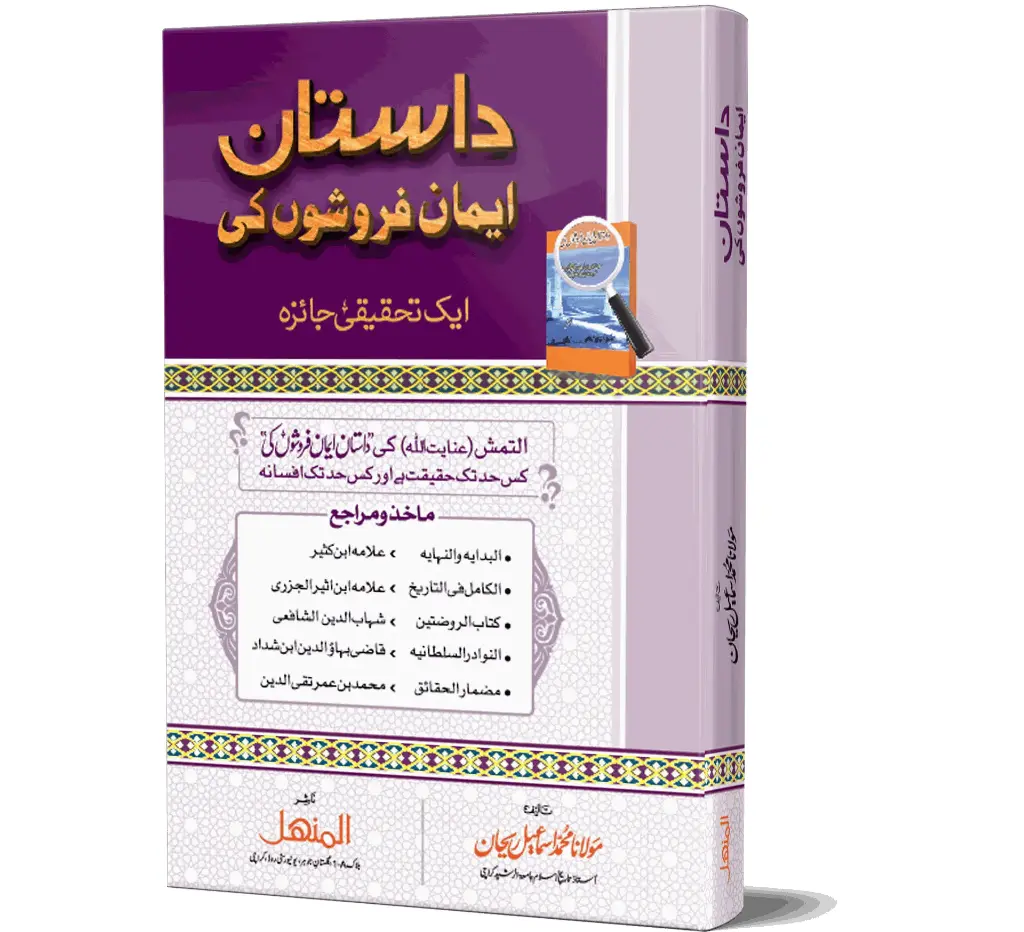 Dastan Iman Faroshon Ki | داستان ایمان فروشوں کی