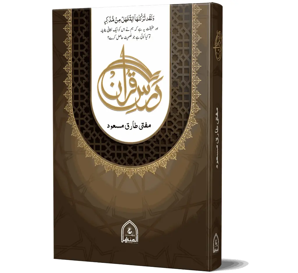 Dars-e-Quran | درسِ قرآن