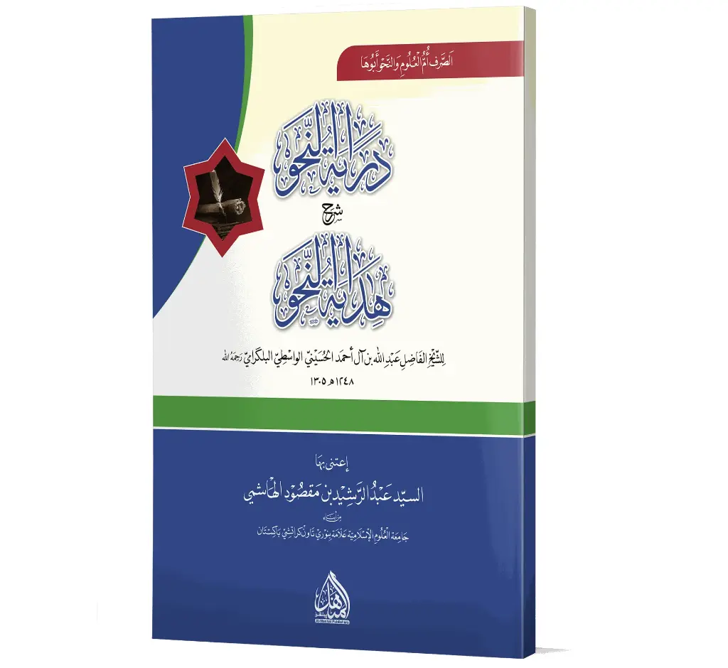 Dirayat al-Nahw | درایۃ النحو