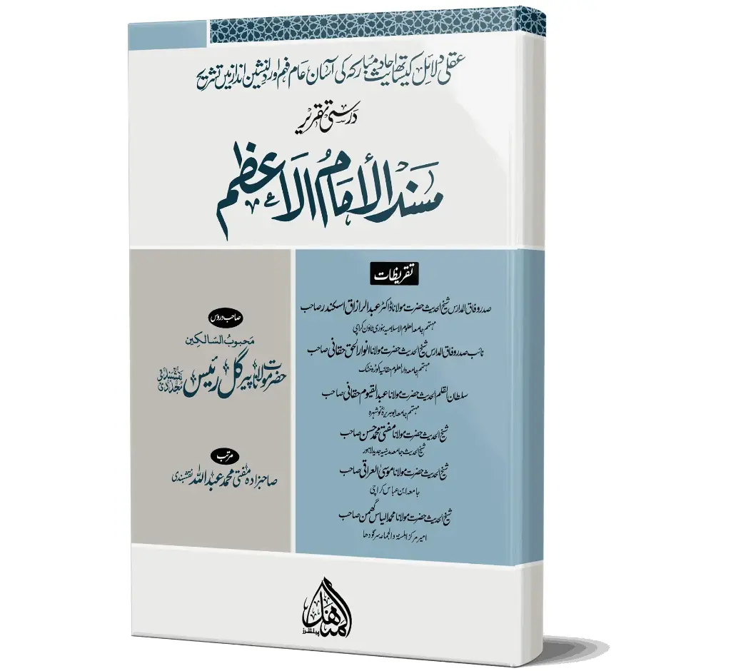 Darsi Taqreer Musnad Imam Azam | درسی تقریر مسند امام اعظم