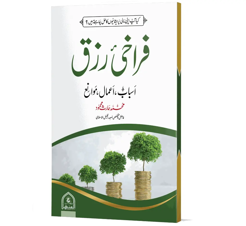 Farakhi-e-Rizq | فراخیٔ رزق