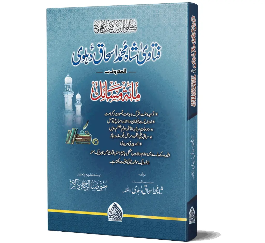 Fatawa Shah Muhammad Ishaq Dehlvi, Volume 1 | فتاویٰ شاہ محمد اسحاق دہلویؒ (جلد ۱)