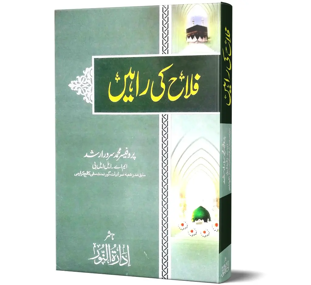 Falah ki Rahen | فلاح کی راہیں
