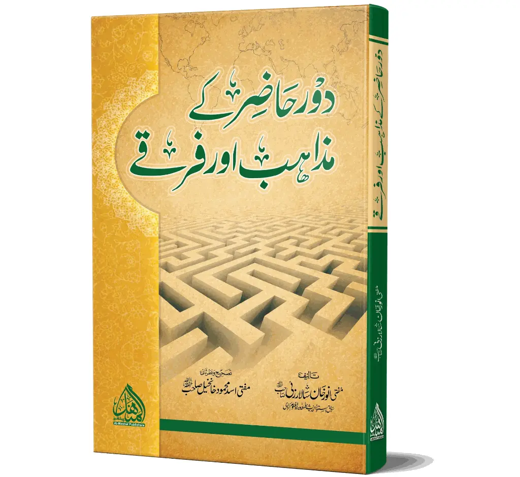 Daur-e-Hazir ke Mazahib aur Firqay | دورِ حاضر کے مذاہب اور فرقے