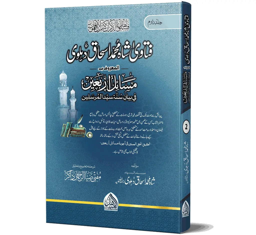 Fatawa Shah Muhammad Ishaq Dehlvi, Volume 2 | فتاویٰ شاہ محمد اسحاق دہلویؒ (جلد ۲)