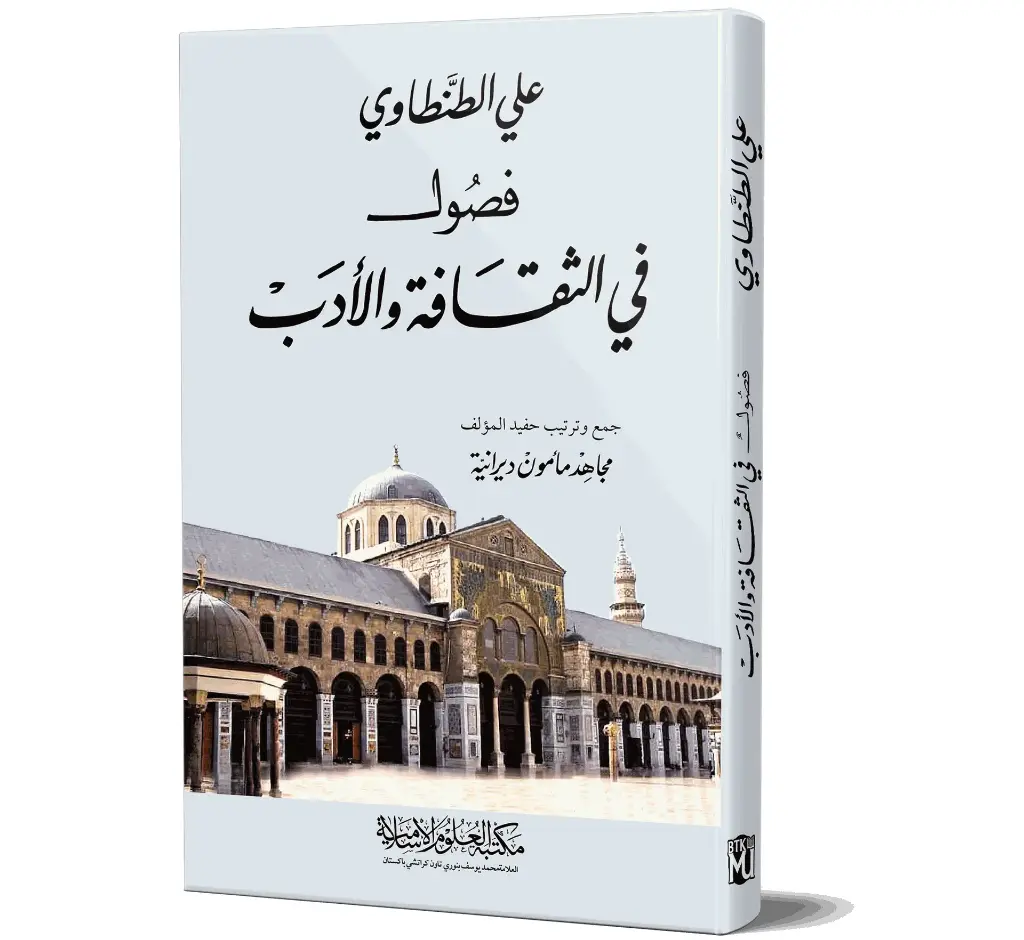 Fusul fil-Thaqafah wal-Adab (Arabic) | فصول في الثقافة والأدب