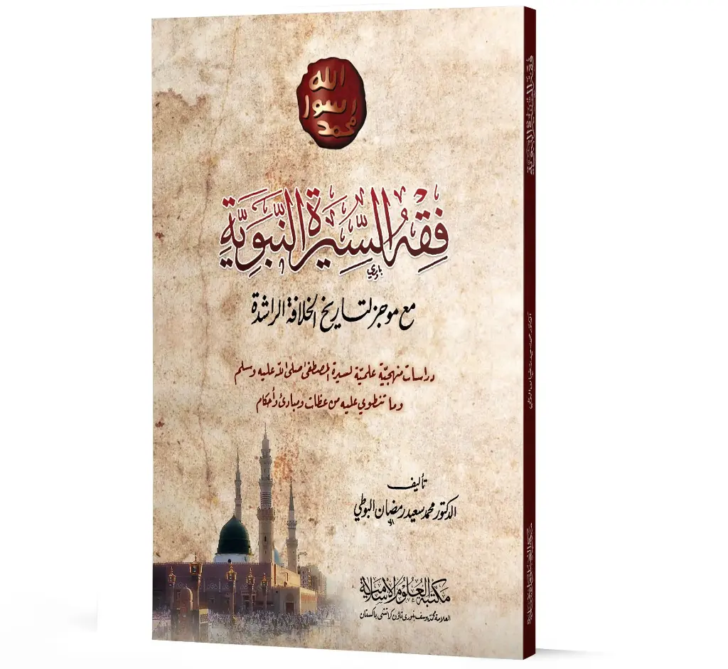 Fiqh al-Sirah al-Nabawiyyah (Arabic) | فقه السيرة النبوية
