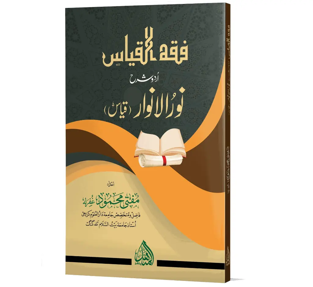 Fiqh al-Qiyas | فقہ القیاس