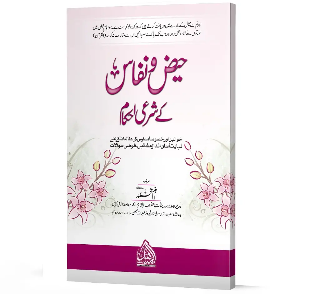 Haiz o Nifas ke Shar'i Ahkam | حیض و نفاس کے شرعی احکام