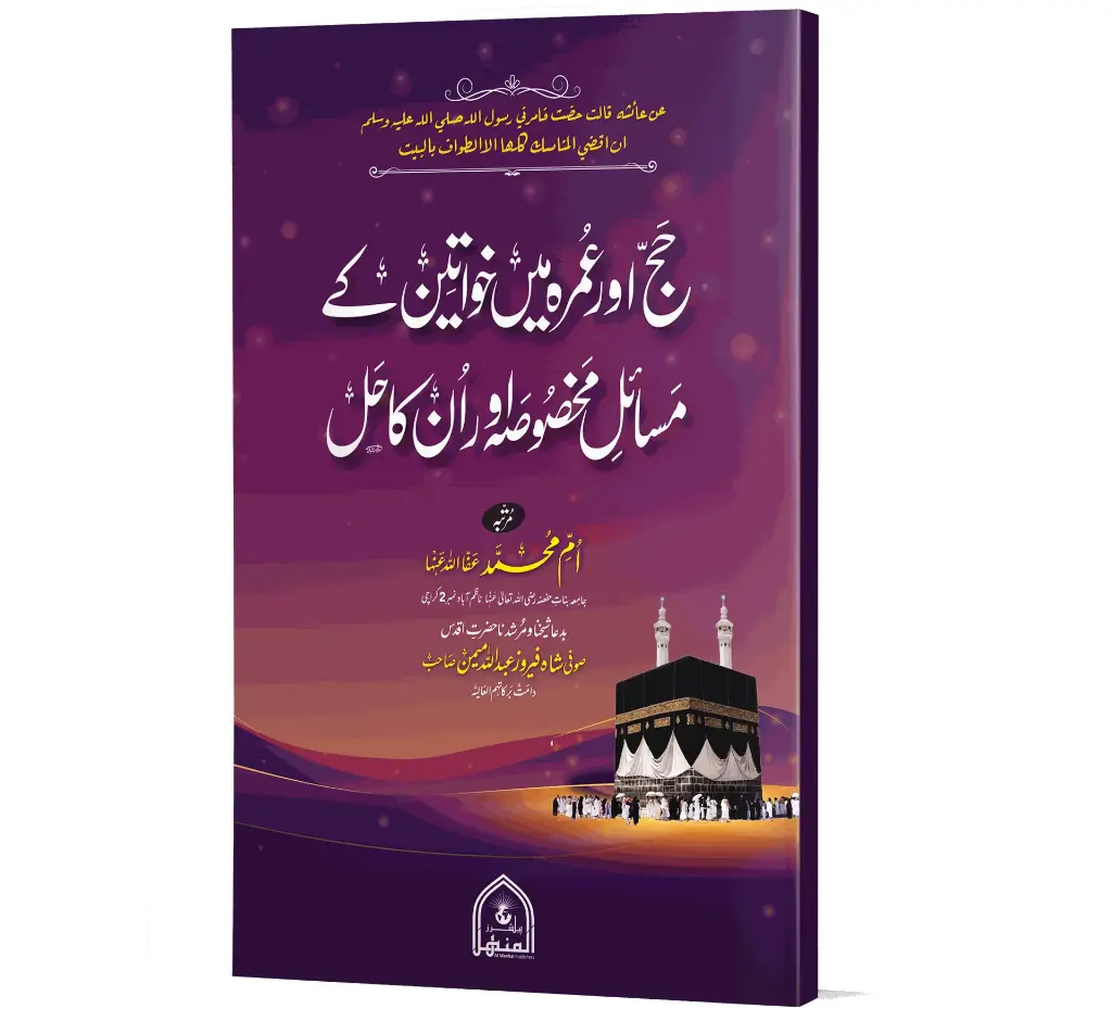 Hajj aur Umrah mein Khawateen ke Masail-e-Makhsoosa | حج اور عمرہ میں خواتین کے مسائلِ مخصوصہ