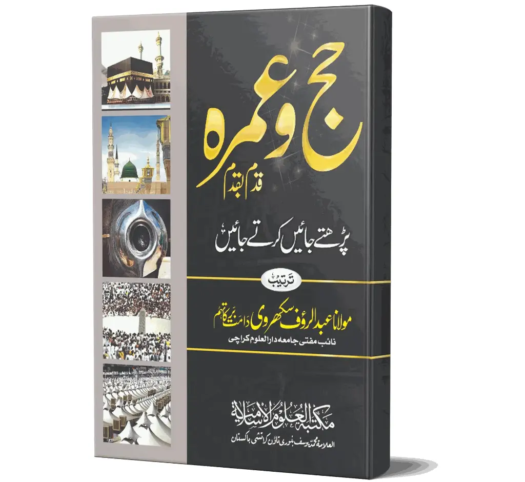 Hajj o Umrah Qadam ba Qadam | حج و عمرہ قدم بہ قدم