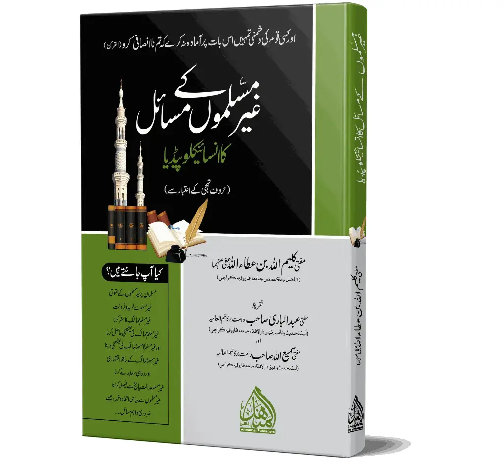 Ghair Muslimon ke Masail | غیر مسلموں کے مسائل