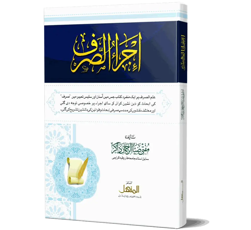 Ijra-us-Sarf | اجراء الصرف