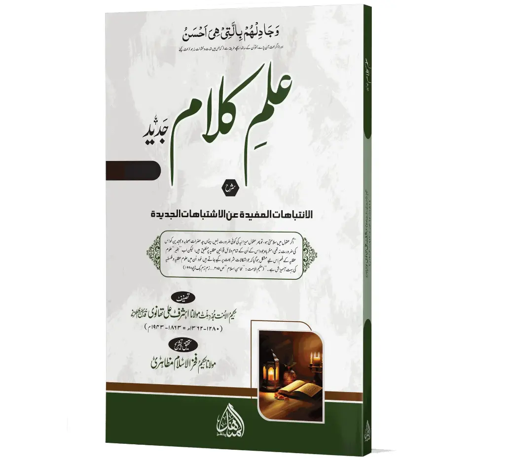 Ilm-e-Kalam | علمِ کلام